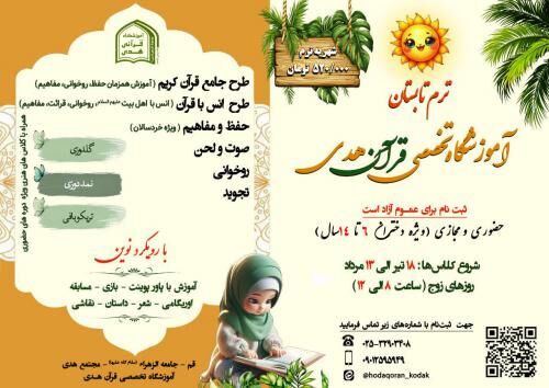 آغاز ثبت‌نام دوره‌های قرآنی ویژه دختران در آموزشگاه تخصصی هدی