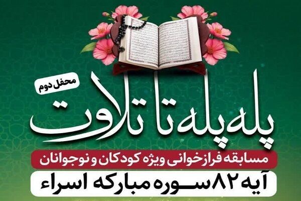 دومین محفل «پله پله تا تلاوت» امشب برگزار می‌شود
