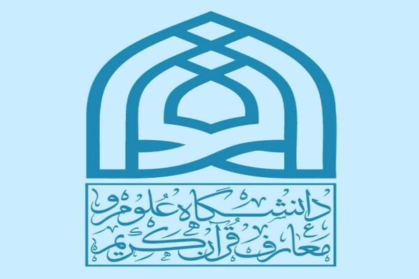امتحانات دانشگاه علوم و معارف قرآن کریم طبق روال برگزار می‌شود