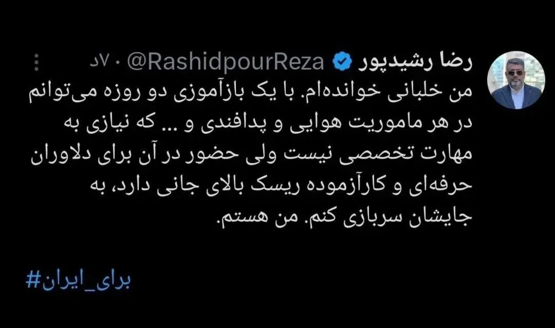 رضا رشیدپور: آماده سربازی و مقابله با حمله اسراییل هستم