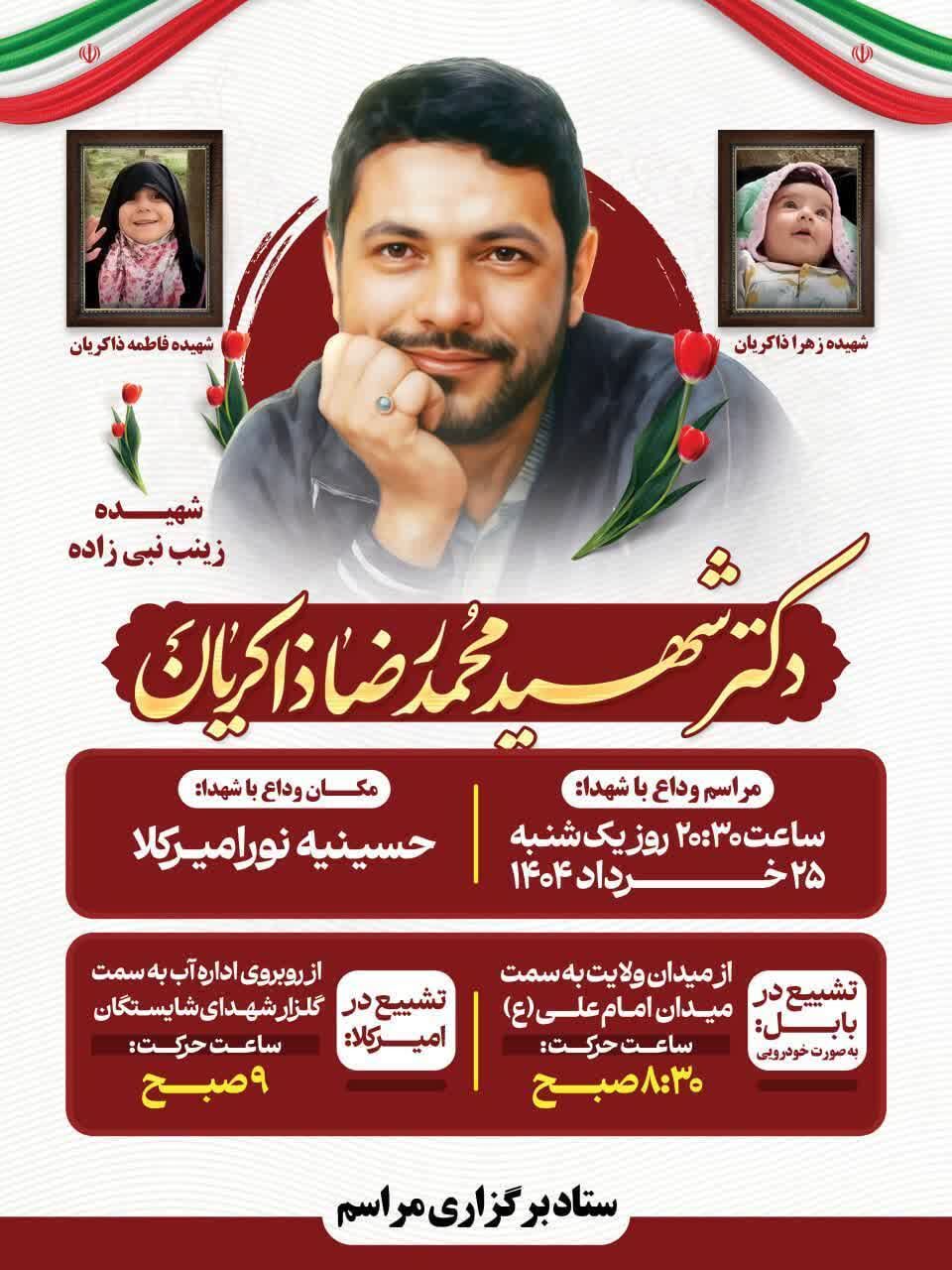 جزئیات تشییع و وداع با شهید نخبه محمدرضا ذاکریان و خانوادهاش اعلام شد