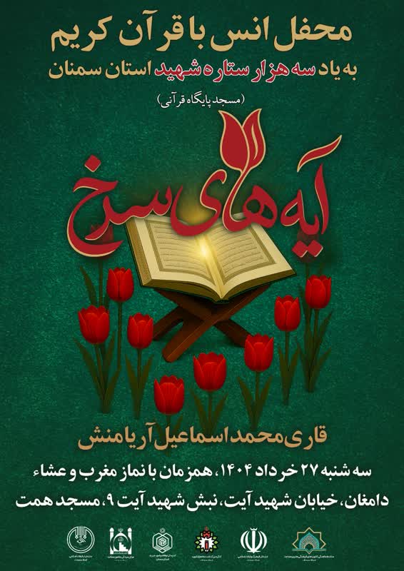 محفل نورانی انس با قرآن کریم در دامغان برگزار می شود