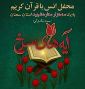 محفل نورانی انس با قرآن کریم در دامغان برگزار می شود