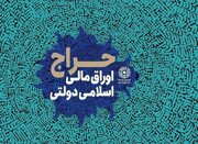 نتیجه دومین و سومین‌ مرحله از حراج اوراق مالی اسلامی