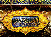 امام کاظم (ع) الگویی برای تبلیغ اجتماعی، جهادی و هدفمند