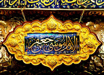 تحلیل حضرت آیت‌الله خامنه‌ای درباره مجاهدت امام کاظم علیه‌السلام