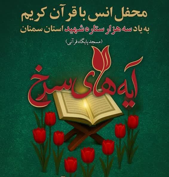 محفل نورانی انس با قرآن کریم در دامغان برگزار می شود