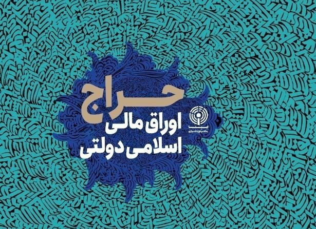 نتیجه دومین و سومین‌ مرحله از حراج اوراق مالی اسلامی