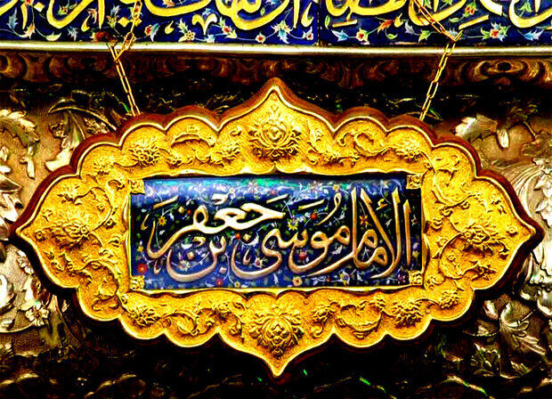 امام کاظم (ع) الگویی برای تبلیغ اجتماعی، جهادی و هدفمند