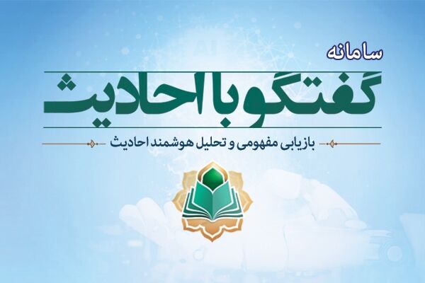 سامانه هوشمند «گفت وگو با احادیث» راهاندازی شد