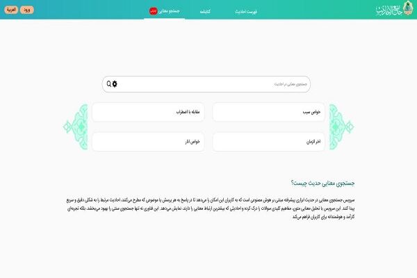 سامانه هوشمند «گفت وگو با احادیث» راهاندازی شد