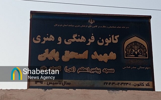 سرکشی مدیر ستاد کانون های مساجد هرمزگان از بچه های مسجد منطقه تازیان و ایسین