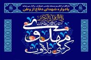 برگزاری کرسی تلاوت مهدوی یادواره «شهدای دفاع از وطن»
