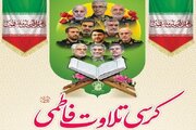 کرسی «تلاوت فاطمی» در حرم بانوی کرامت برگزار می‌شود