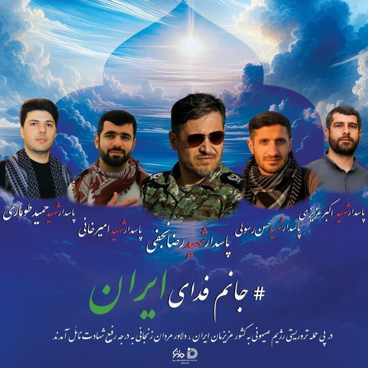 مراسم تشییع  پیکر مطهر شهدای مدافع وطن در زنجان اعلام شد