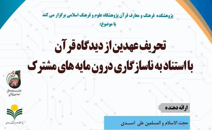 «تحریف عهدین از دیدگاه قرآن با استناد به ناسازگاری درون‌مایه‌های مشترک» بررسی می‌شود