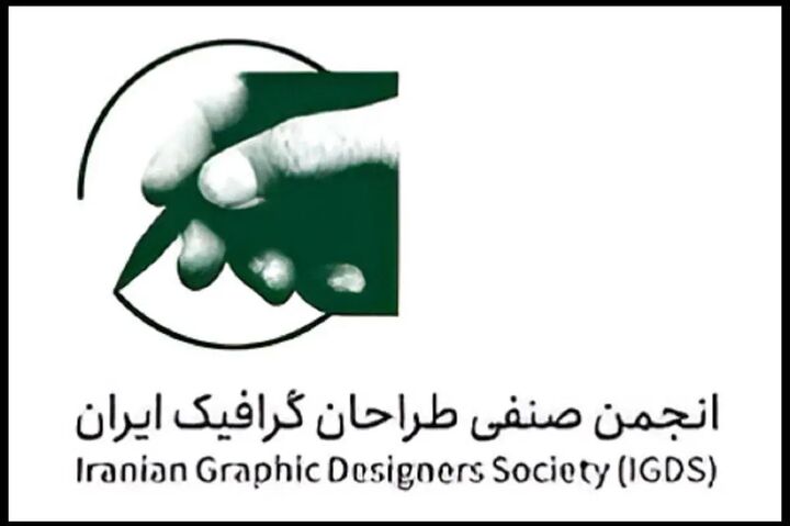 بیانیه‌ انجمن صنفی طراحان گرافیک ایران در پی تجاوز رژیم صهیونیستی
