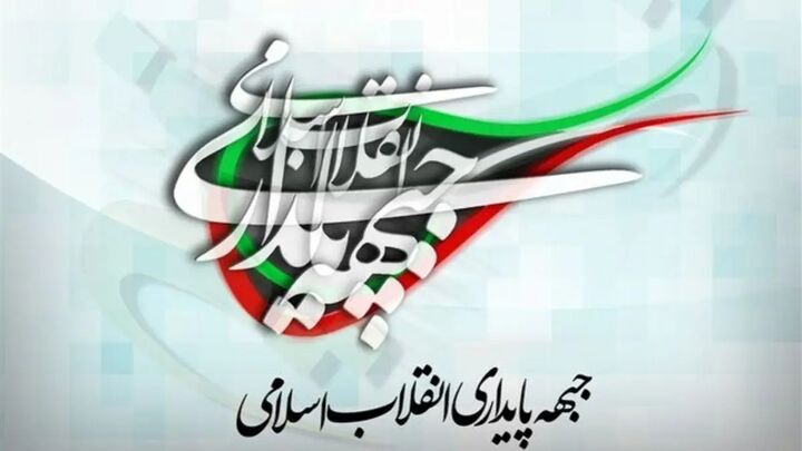 بیانیه جبهه پایداری در واکنش به حمله رژیم صهیونیستی به صدا و سیما