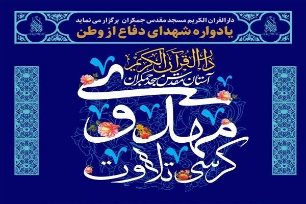 برگزاری کرسی تلاوت مهدوی یادواره «شهدای دفاع از وطن»