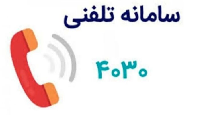 فعالیت سامانه ۴۰۳۰ به منظور حمایت روانی از شهروندان در سراسر کشور