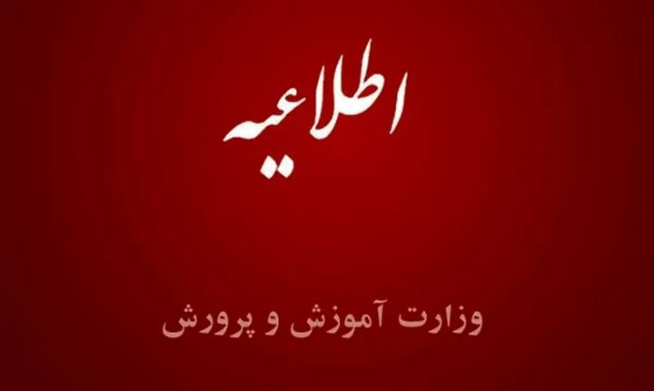 امتحانات باقی‌مانده دانش‌آموزان فعلا برگزار نمی‌شود