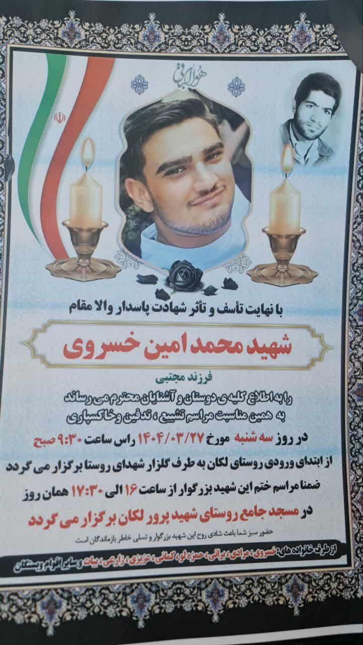 محمد امین خسروی عضو کانون شهید علی ترابی مسجد امام خمینی(ره) خمین به شهادت رسید