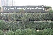 بیانیه جمعی از اساتید پژوهشگاه علوم انسانی اسلامی و مطالعات فرهنگی