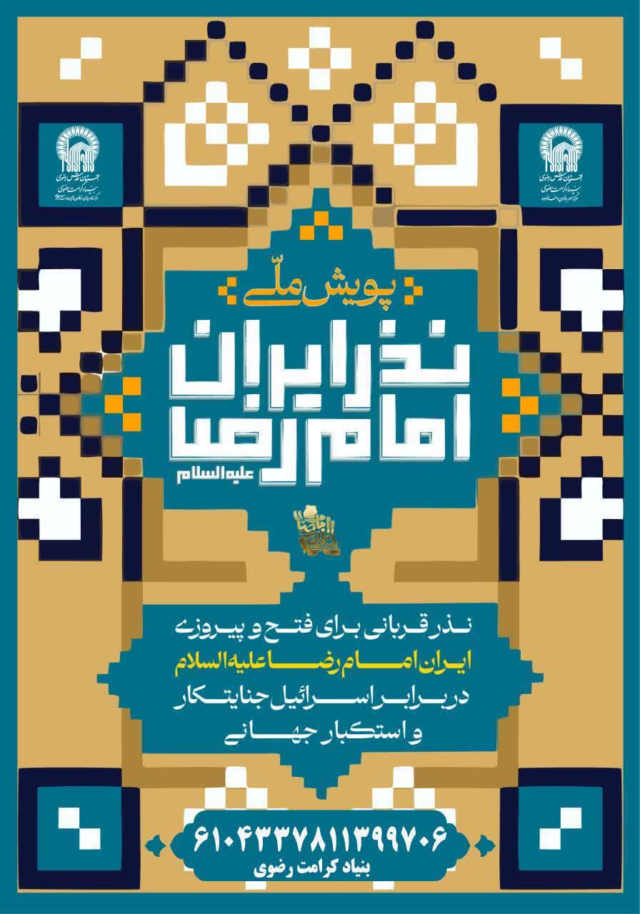 پویش ملی نذر قربانی برای فتح و پیروزی در گیلان اجرا میشود