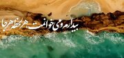بیدارم و می‌خوانمت هر لحظه، هر جا| نماهنگی متفاوت برای وعده صادق