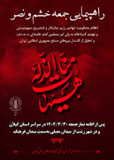 راهپیمایی جمعه خشم و نصر در سراسر گیلان برگزار می‌شود