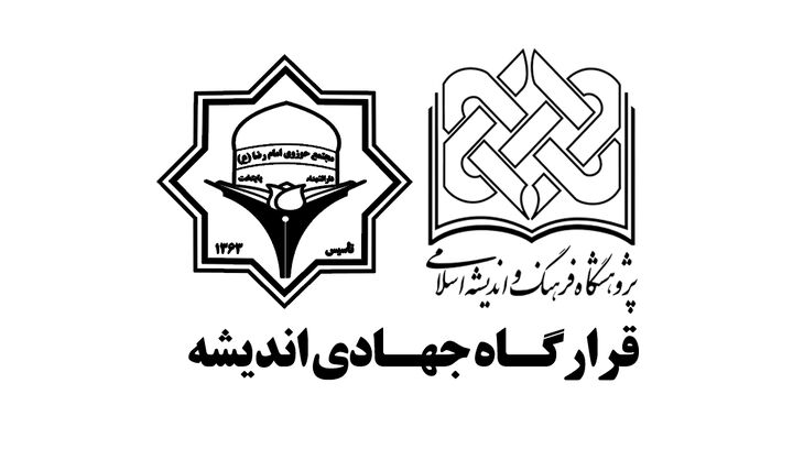 قرارگاه جهادی اندیشه تشکیل شد