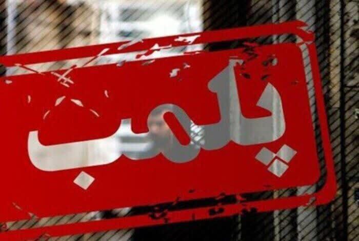 پلمپ نانوایی متخلف در ارومیه