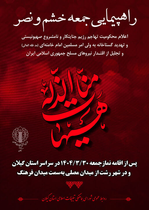 راهپیمایی جمعه خشم و نصر در سراسر گیلان برگزار می‌شود