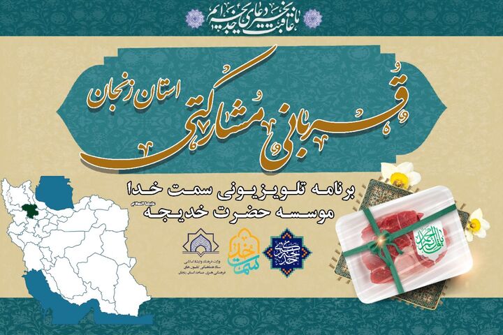 توزیع ۱۱۲۰ بسته گوشت قربانی در بین نیازمندان زنجانی