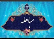 جشن بزرگ عید مباهله در آستان مقدس مسجد جمکران برگزار می شود