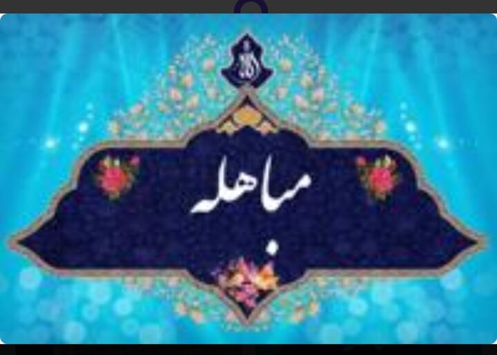 جشن بزرگ عید مباهله در آستان مقدس مسجد جمکران برگزار می شود