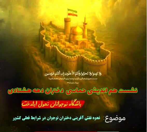 نحوه نقش آفرینی دختران نوجوان در شرایط فعلی کشور