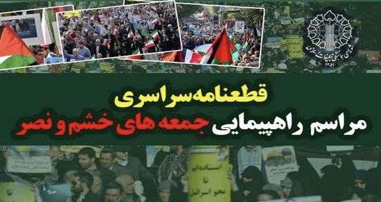 قطعنامه راهپیمایی جمعه خشم و نصر