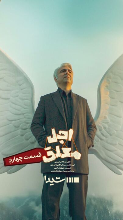 قسمت چهارم «اجل معلق» امروز از شیدا منتشر می‌شود