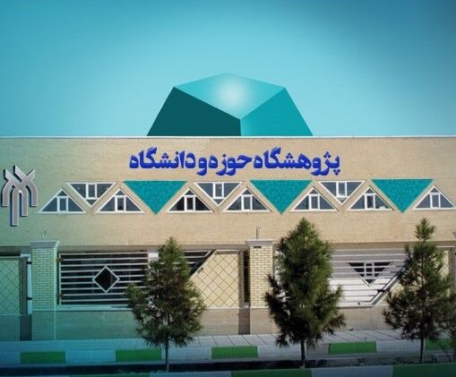 بیانیه اساتید پژوهشگاه حوزه و دانشگاه در واکنش به تهدیدات ترامپ