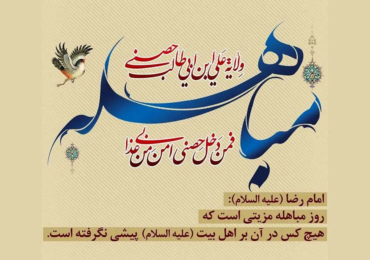 شرط پیروزی در مباهله آخرالزمانی نصرت و یاری ولی‌فقیه است