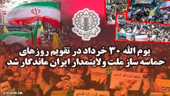 یوم الله ۳۰ خرداد در تقویم روزهای حماسه‌ساز ملت ولایتمدار ایران ماندگار شد