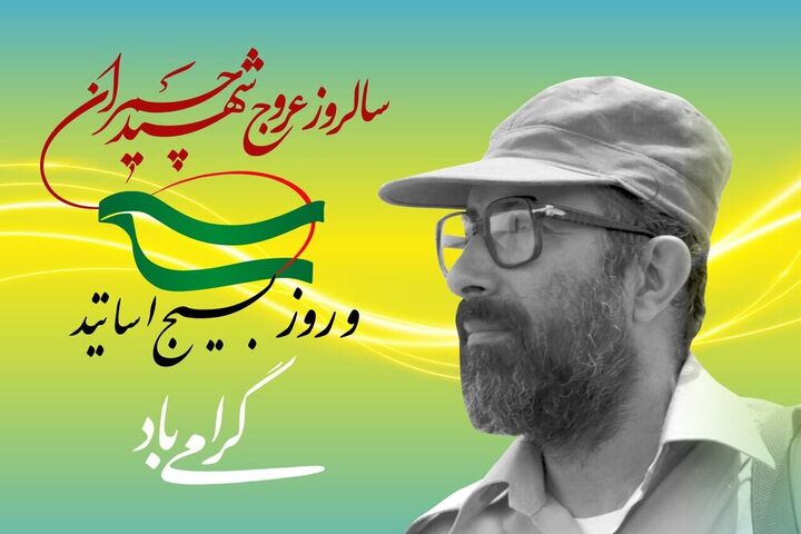 پیام جامعه الزهرا(س) به مناسبت روز بسیج اساتید