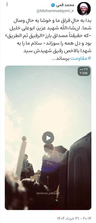 پست ویراستی حجت الاسلام قمی در رثای شهید ابوعلی، محافظ سید حسن نصرالله