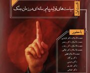 نشست سیاست‌های تولید پیام رسانه‌ای در زمان جنگ برگزار می‌شود