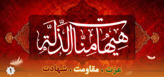 جواب ۱۴۰۰ سال قبل امام حسین(ع) به ترامپ؛ «هَیهاتَ مِنّا الذِلَّةُ»