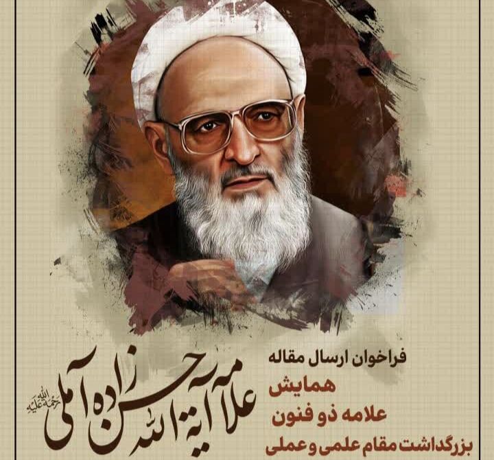 فراخوان ارسال آثار به همایش علامه حسن‌زاده آملی منتشر شد