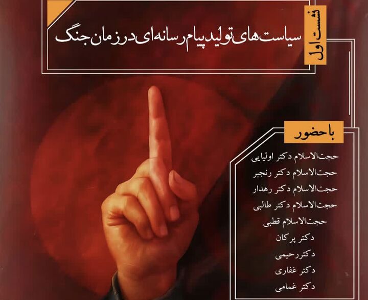 نشست سیاست‌های تولید پیام رسانه‌ای در زمان جنگ برگزار می‌شود