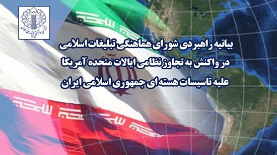 بیانیه‌ راهبردی شورای هماهنگی تبلیغات اسلامی در واکنش به تجاوز نظامی آمریکا