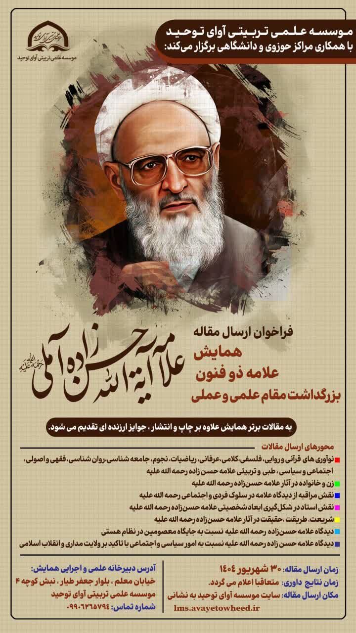 فراخوان ارسال آثار به همایش علامه حسن‌زاده آملی منتشر شد